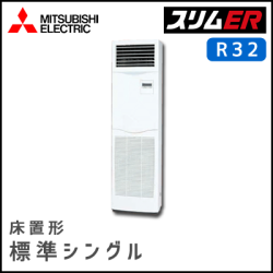 PSZ-ERMP80SKV PSZ-ERMP80KV 三菱電機 スリムER 床置形 シングル 3馬力