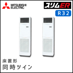 PSZX-ERMP112KV 三菱電機 スリムER 床置形 同時ツイン 4馬力