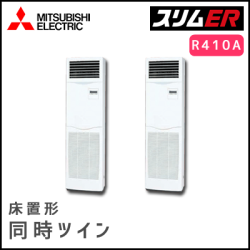 PSZX-ERP224KV 三菱電機 スリムER 床置形 同時ツイン 8馬力