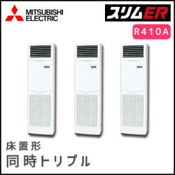 PSZT-ERP224KV 三菱電機 スリムER 床置形 同時トリプル 8馬力