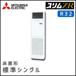 PSZ-ZRMP80SKV PSZ-ZRMP80KV 三菱電機 スリムZR 床置形 シングル 3馬力