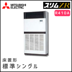 PFZ-ZRP224BV 三菱電機 スリムZR 床置形 シングル 8馬力