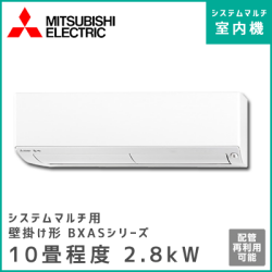MSZ-2817BXAS-W-IN 三菱電機 マルチ用壁掛け形 BXASシリーズ 【10畳程度 2.8kW】