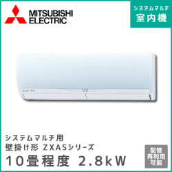 MSZ-2817ZXAS-W-IN 三菱電機 マルチ用壁掛け形 ZXASシリーズ 【10畳程度 2.8kW】