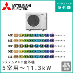MXZ-6817AS 三菱電機 マルチ用室外機 【5室用 計11.3kWまで】