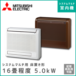 MFZ-5017AS-W-IN MFZ-5017AS-B-IN 三菱電機 マルチ用床置形 【16畳程度 5.0kW】