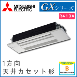 MLZ-GX2817AS 三菱電機 GXシリーズ 1方向天井カセット形 10畳程度
