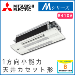 MLZ-M2517AS 三菱電機 Mシリーズ 1方向小能力天井カセット形 8畳程度