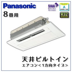 CS-B259CC2 パナソニック 天井ビルトイン1方向形 8畳用