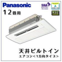 CS-B369CC2 パナソニック 天井ビルトイン1方向形 12畳用
