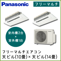 【室内機】CS-MB282CC2・CS-MB402CC2【室外機】CU-M602C2 パナソニック パックマルチ 60タイプ 天ビル(10畳＋14畳)