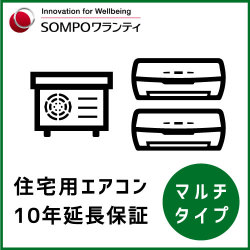 住宅用エアコン 10年延長保証（マルチタイプ）