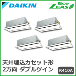SZZG280CJW ダイキン ECO ZEAS エコ・ダブルフロー 標準タイプ ダブルツイン同時マルチ 10馬力相当