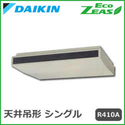 SZZH224CJ ダイキン ECO ZEAS 天井吊形 標準タイプ シングル 8馬力相当