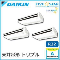 SSRH160BCM ダイキン FIVESTAR ZEAS 天井吊形 センシングタイプ トリプル同時マルチ 6馬力相当