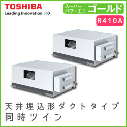 ADSB28037M 東芝 スーパーパワーエコゴールド 天井埋込形ダクトタイプ 同時ツイン 10馬力相当