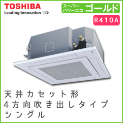 RUSA06333JM RUSA06333M 東芝 スーパーパワーエコゴールド 天井カセット形4方向吹出しタイプ シングル 2.5馬力相当