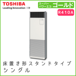 AFSA16067B 東芝 スーパーパワーエコゴールド 床置形スタンドタイプ シングル 6馬力相当