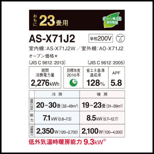 AS-X71J2 富士通ゼネラル nocria Xシリーズ 壁掛形 23畳程度