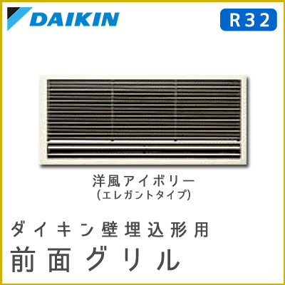 DAIKIN エアコン 新品 未開封　 洋風グリル DG413C14-W KDG413C14-W(洋風エレガント) ダイキン 別売前面グリル 壁埋込形用