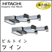 RCB-GP140RGHP3 日立 省エネの達人プレミアム ビルトイン 【R32】 同時ツイン 5馬力相当