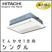 RCIS-GP50RGHJ2 RCIS-GP50RGH2 日立 省エネの達人プレミアム てんかせ1方向 【R32】 シングル 2馬力相当