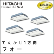 RCIS-AP280GHW7 日立 省エネの達人プレミアム てんかせ1方向 【R410A】 同時フォー 10馬力相当