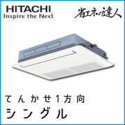 RCIS-GP63RSHJ3 RCIS-GP63RSH3 日立 省エネの達人 てんかせ1方向 【R32】 シングル 2.5馬力相当