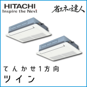 RCIS-GP112RSHP3 日立 省エネの達人 てんかせ1方向 【R32】 同時ツイン 4馬力相当