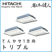 RCIS-AP224SHG8 日立 省エネの達人 てんかせ1方向 【R410A】 同時トリプル 8馬力相当