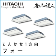 RCIS-AP280SHW8 日立 省エネの達人 てんかせ1方向 【R410A】 同時フォー 10馬力相当