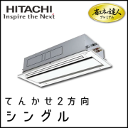 RCID-GP112RGH2 日立 省エネの達人プレミアム てんかせ2方向 【R32】 シングル 4馬力相当