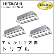 RCID-AP335GHG7 日立 省エネの達人プレミアム てんかせ2方向 【R410A】 同時トリプル 12馬力相当