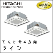 RCI-GP160RGHP2 日立 省エネの達人プレミアム てんかせ4方向 【R32】 同時ツイン 6馬力相当