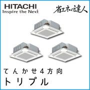 RCI-AP224SHG7 日立 省エネの達人 てんかせ4方向 【R410A】 同時トリプル 8馬力相当