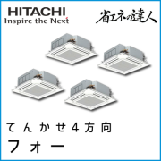 RCI-AP335SHW7 日立 省エネの達人 てんかせ4方向 【R410A】 同時フォー 12馬力相当