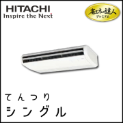 RPC-GP80RGHJ2 RPC-GP80RGH2 日立 省エネの達人プレミアム てんつり 【R32】 シングル 3馬力相当