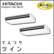 RPC-GP140RGHP2 日立 省エネの達人プレミアム てんつり 【R32】 同時ツイン 5馬力相当