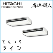 RPC-GP160RSHP3 日立 省エネの達人 てんつり 【R32】 同時ツイン 6馬力相当
