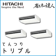 RPC-GP160RSHG3 日立 省エネの達人 てんつり 【R32】 同時トリプル 6馬力相当