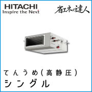 RPI-GP45RSHJ4 RPI-GP45RSH4 日立 省エネの達人 てんうめ(高静圧型) 【R32】 シングル 1.8馬力相当