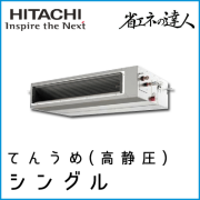 RPI-GP140RSH4 日立 省エネの達人 てんうめ(高静圧型) 【R32】 シングル 5馬力相当