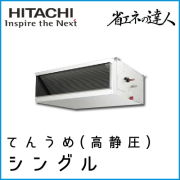 RPI-AP224SH8 日立 省エネの達人 てんうめ(高静圧型) 【R410A】 シングル 8馬力相当