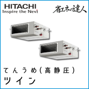 RPI-GP140RSHP4 日立 省エネの達人 てんうめ(高静圧型) 【R32】 同時ツイン 5馬力相当