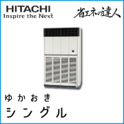 RPV-AP280SH4 日立 省エネの達人 ゆかおき 【R410A】 シングル 10馬力相当
