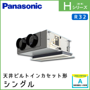 PA-P50F6SH PA-P50F6HN パナソニック Hシリーズ 天井ビルトインカセット形 シングル 2馬力相当
