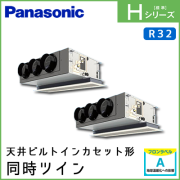 PA-P140F6HDN パナソニック Hシリーズ 天井ビルトインカセット形 同時ツイン 5馬力相当