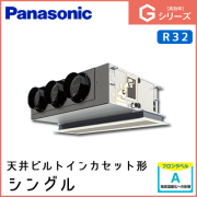PA-P63F6SGN PA-P63F6GN パナソニック Gシリーズ 天井ビルトインカセット形 シングル 2.5馬力相当
