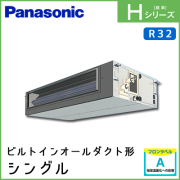 PA-P112FE6HN パナソニック Hシリーズ ビルトインオールダクト形 シングル 4馬力相当
