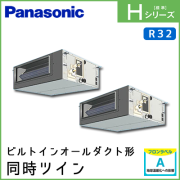 PA-P112FE6HDN パナソニック Hシリーズ ビルトインオールダクト形 同時ツイン 4馬力相当